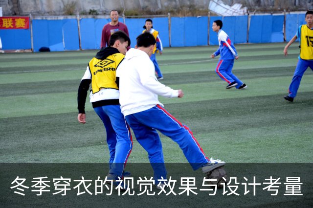 冬季穿衣的视觉效果与设计考量